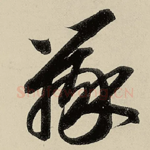 智永毛笔草书辨字的写法,摘自智永书法作品千字文