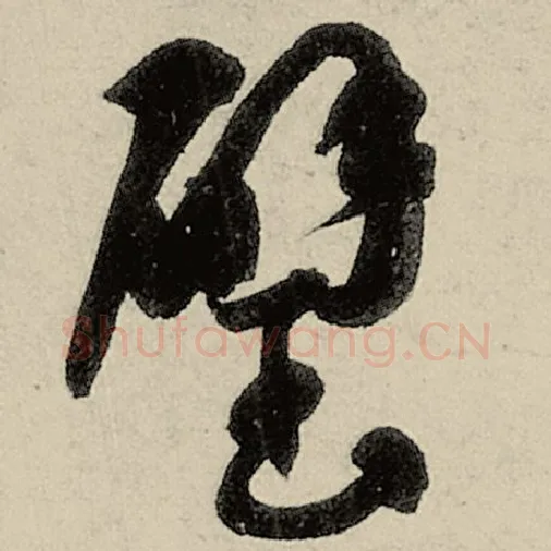 智永毛笔草书璧字的写法,摘自智永书法作品千字文