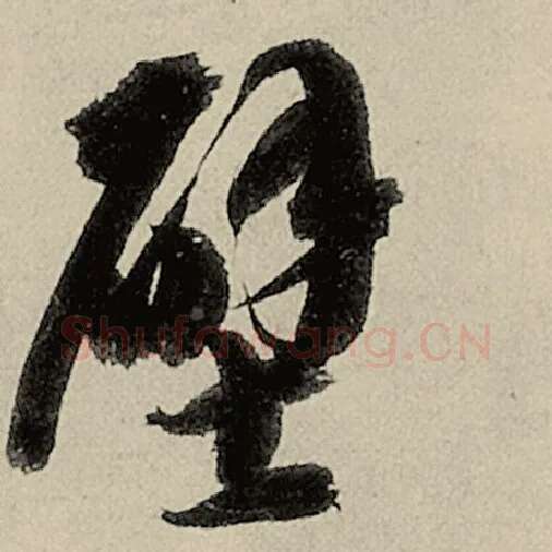 智永毛笔草书壁字的写法,摘自智永书法作品千字文