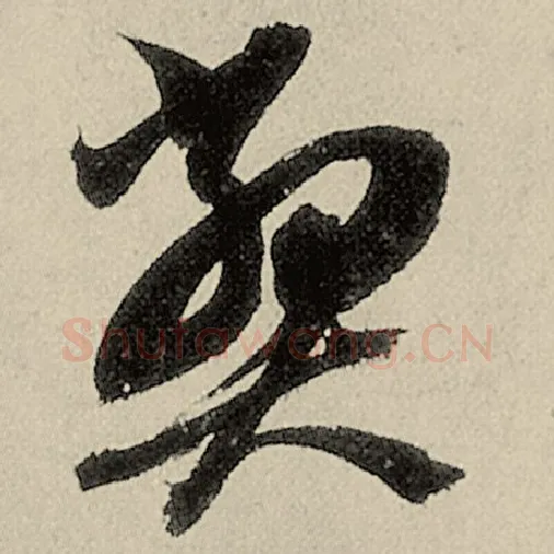 智永毛笔草书弊字的写法,摘自智永书法作品千字文