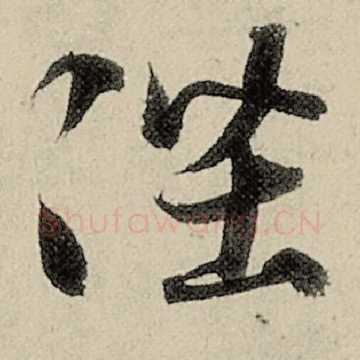 智永毛笔草书陛字的写法,摘自智永书法作品千字文
