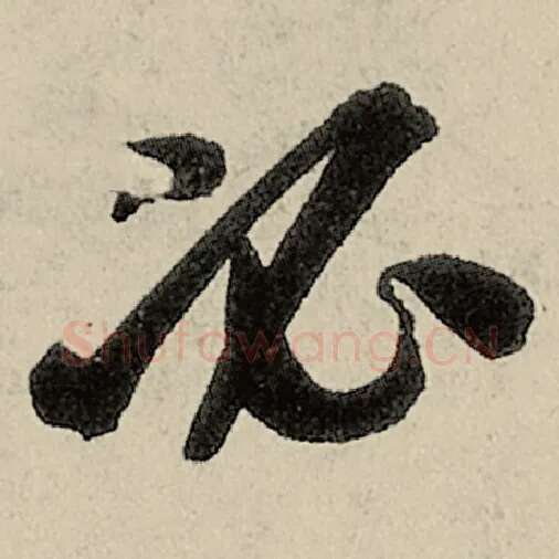智永毛笔草书必字的写法,摘自智永书法作品千字文