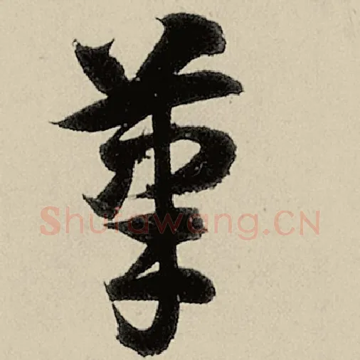 智永毛笔草书笔字的写法,摘自智永书法作品千字文
