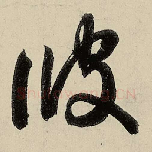 智永毛笔草书彼字的写法,摘自智永书法作品千字文