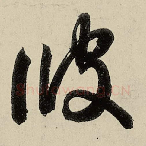 智永毛笔草书彼字的写法,摘自智永书法作品千字文
