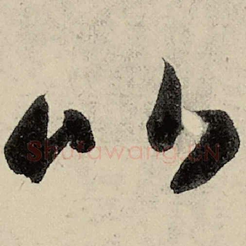 智永毛笔草书比字的写法,摘自智永书法作品千字文