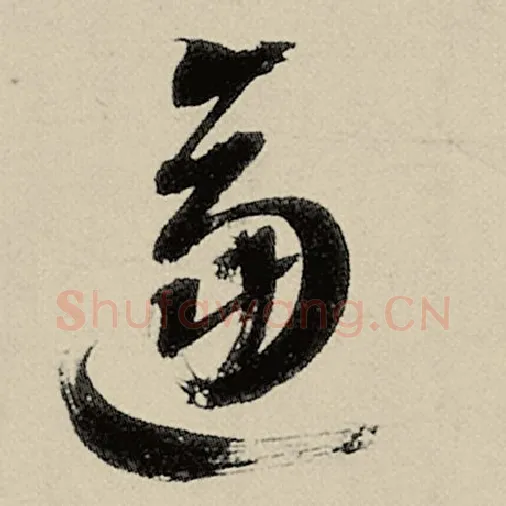 智永毛笔草书逼字的写法,摘自智永书法作品千字文