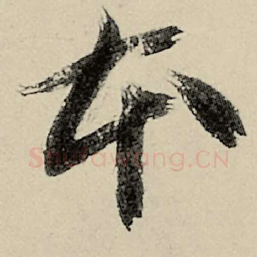智永毛笔草书本字的写法,摘自智永书法作品千字文