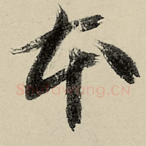 智永毛笔草书本字的写法,摘自智永书法作品千字文