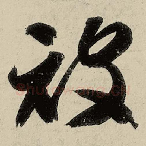 智永毛笔草书被字的写法,摘自智永书法作品千字文