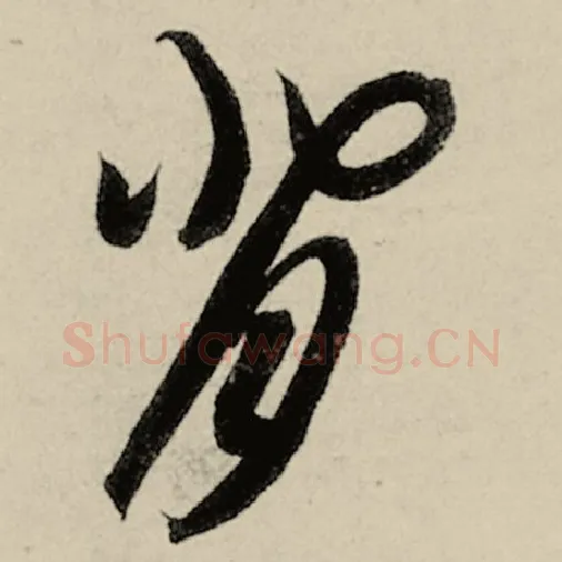 智永毛笔草书背字的写法,摘自智永书法作品千字文