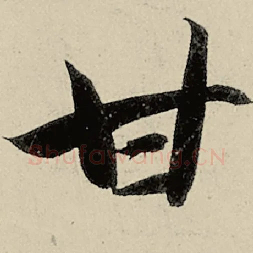 智永毛笔草书甘字的写法,摘自智永书法作品千字文