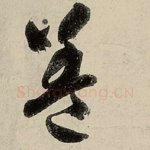 智永毛笔草书盖字的写法,摘自智永书法作品千字文