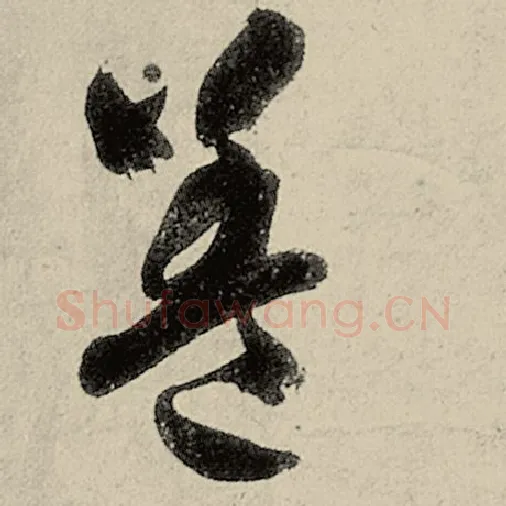 智永毛笔草书盖字的写法,摘自智永书法作品千字文