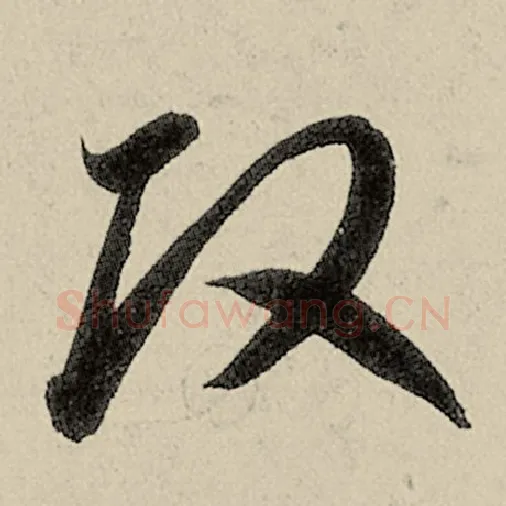 智永毛笔草书改字的写法,摘自智永书法作品千字文
