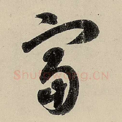 智永毛笔草书富字的写法,摘自智永书法作品千字文
