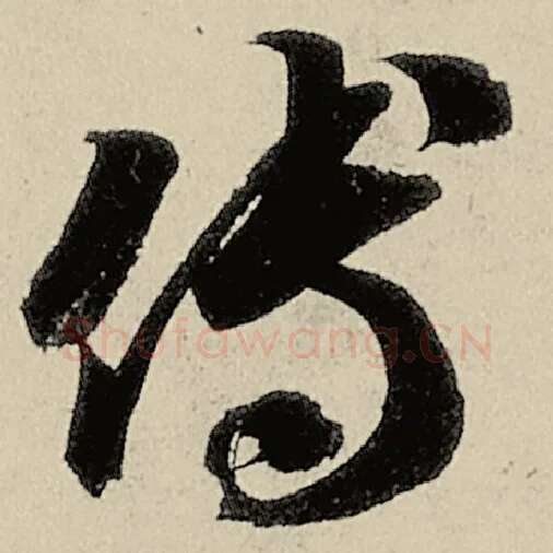 智永毛笔草书傅字的写法,摘自智永书法作品千字文