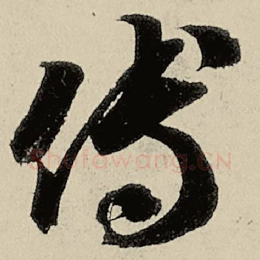 智永毛笔草书傅字的写法,摘自智永书法作品千字文
