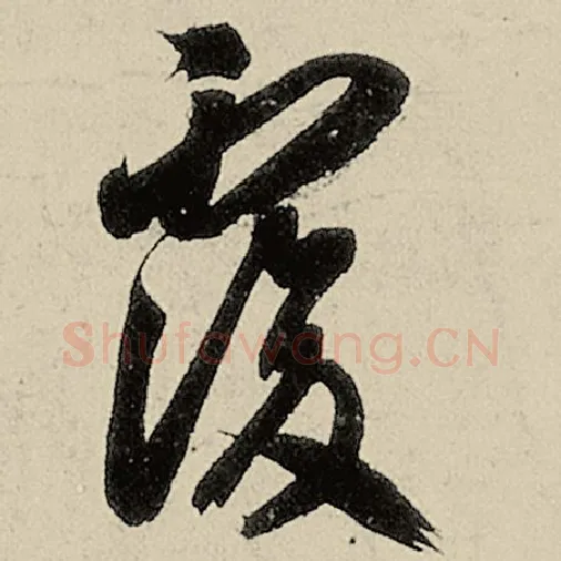智永毛笔草书复字的写法,摘自智永书法作品千字文