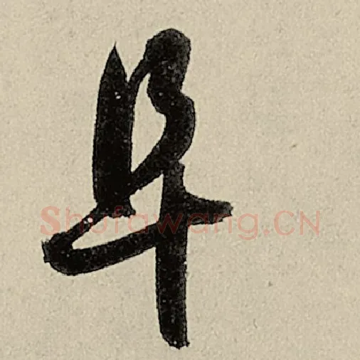 智永毛笔草书阜字的写法,摘自智永书法作品千字文