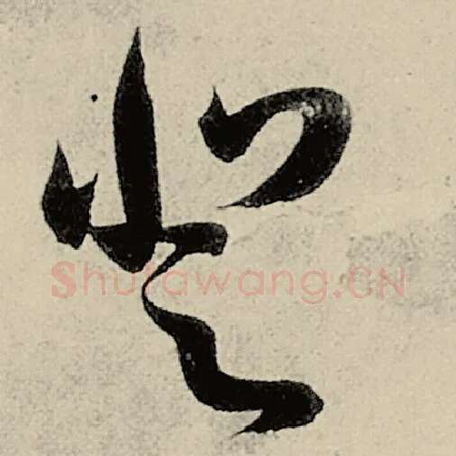 智永毛笔草书登字的写法,摘自智永书法作品千字文
