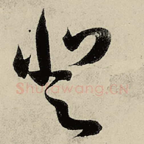 智永毛笔草书登字的写法,摘自智永书法作品千字文