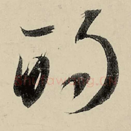 智永毛笔草书的字的写法,摘自智永书法作品千字文