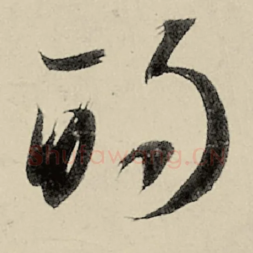 智永毛笔草书的字的写法,摘自智永书法作品千字文