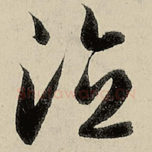 智永毛笔草书德字的写法,摘自智永书法作品千字文