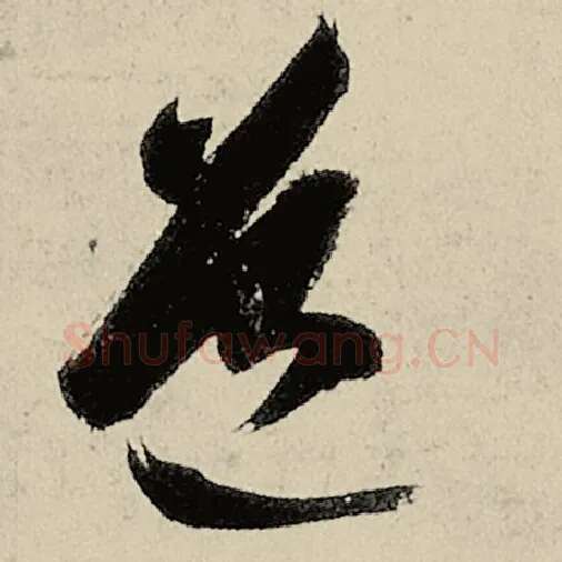 智永毛笔草书道字的写法,摘自智永书法作品千字文
