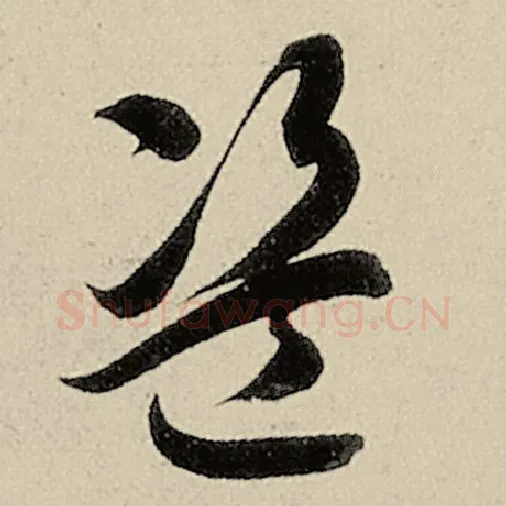 智永毛笔草书盗字的写法,摘自智永书法作品千字文