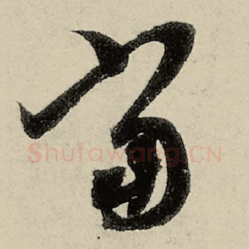 智永毛笔草书当字的写法,摘自智永书法作品千字文