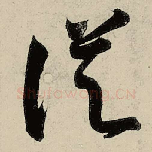 智永毛笔草书从字的写法,摘自智永书法作品千字文