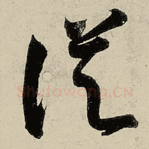 智永毛笔草书从字的写法,摘自智永书法作品千字文
