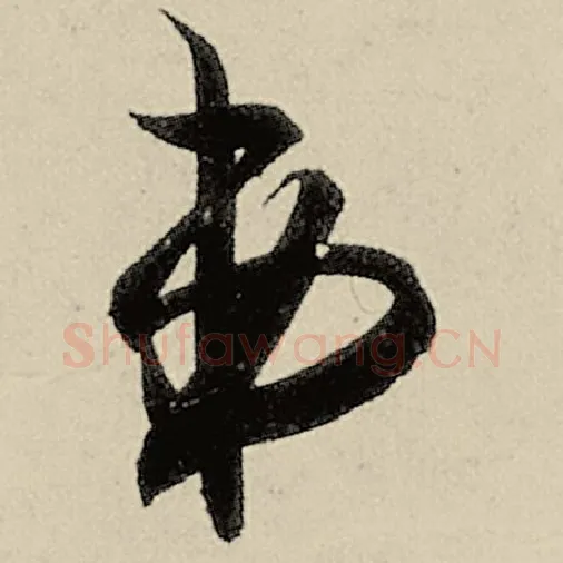 智永毛笔草书弟字的写法,摘自智永书法作品千字文