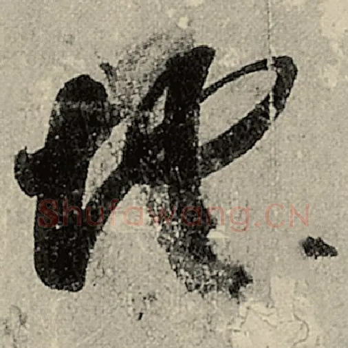 智永毛笔草书地字的写法,摘自智永书法作品千字文