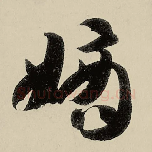 智永毛笔草书嫡字的写法,摘自智永书法作品千字文