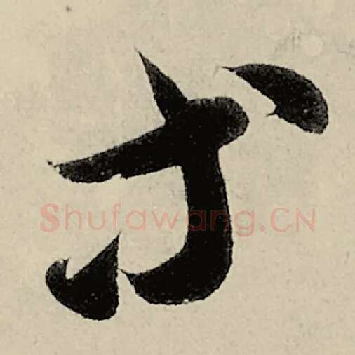 智永毛笔草书等字的写法,摘自智永书法作品千字文