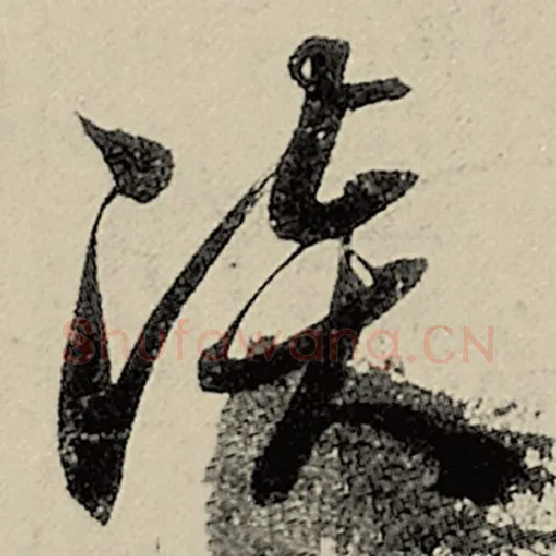 智永毛笔草书淡字的写法,摘自智永书法作品千字文