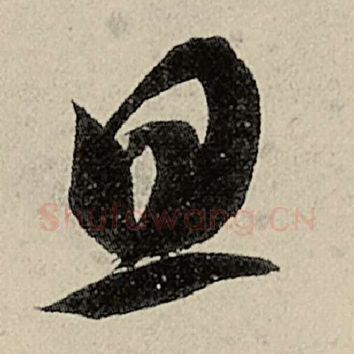 智永毛笔草书旦字的写法,摘自智永书法作品千字文