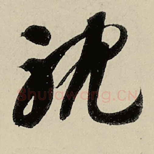 智永毛笔草书耽字的写法,摘自智永书法作品千字文