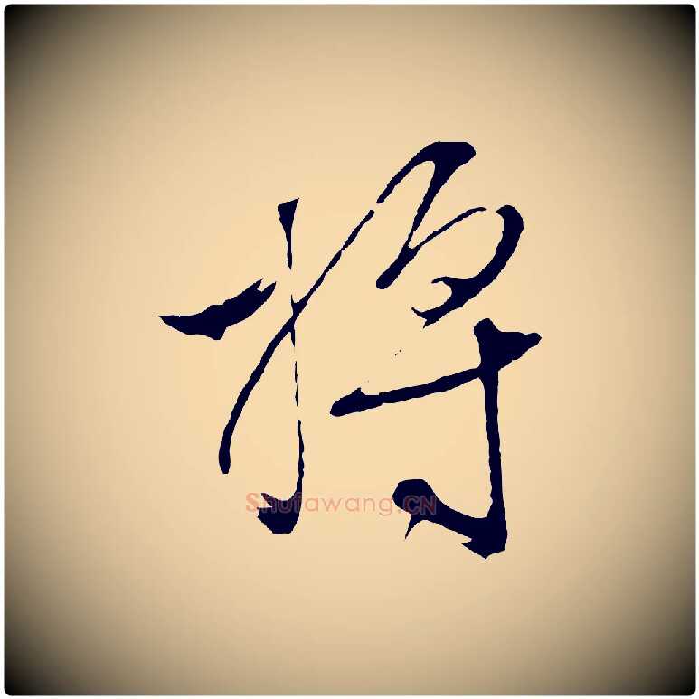 將毛笔行草写法,摘自明代文徵明与野亭帖