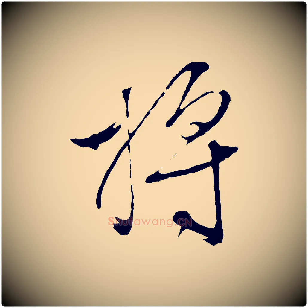將毛笔行草写法,摘自明代文徵明与野亭帖