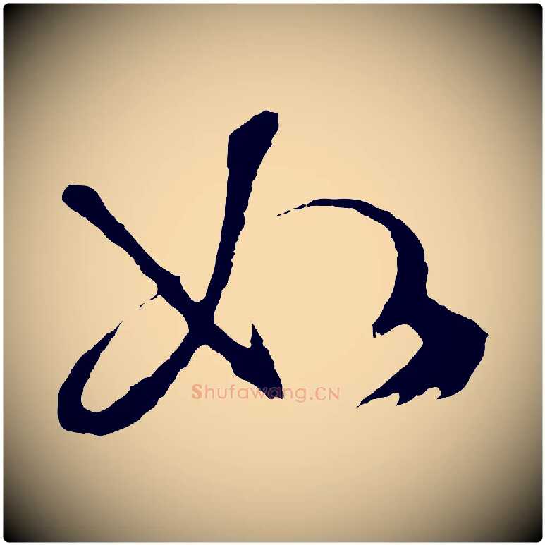 如毛笔行草写法,摘自明代文徵明与野亭帖