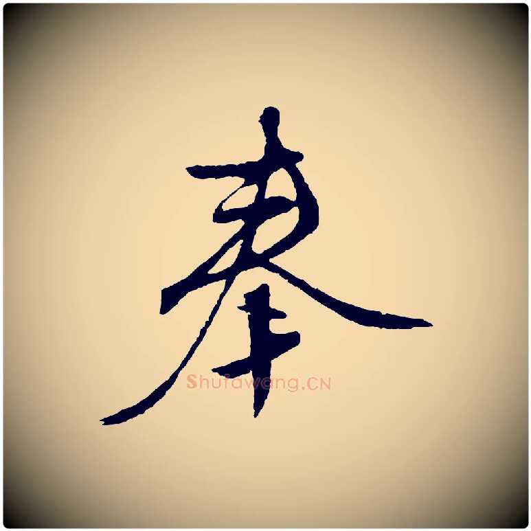 奉毛笔行草写法,摘自明代文徵明与野亭帖
