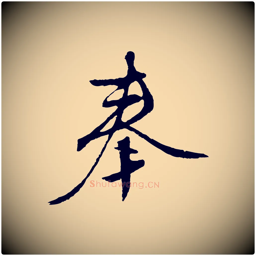 奉毛笔行草写法,摘自明代文徵明与野亭帖