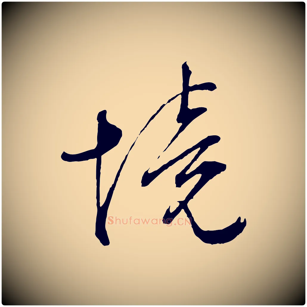 境毛笔行草写法,摘自明代文徵明与野亭帖