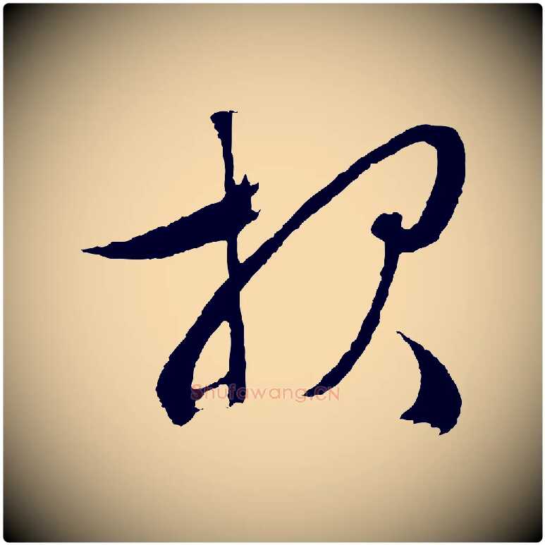 報毛笔行草写法,摘自明代文徵明与野亭帖
