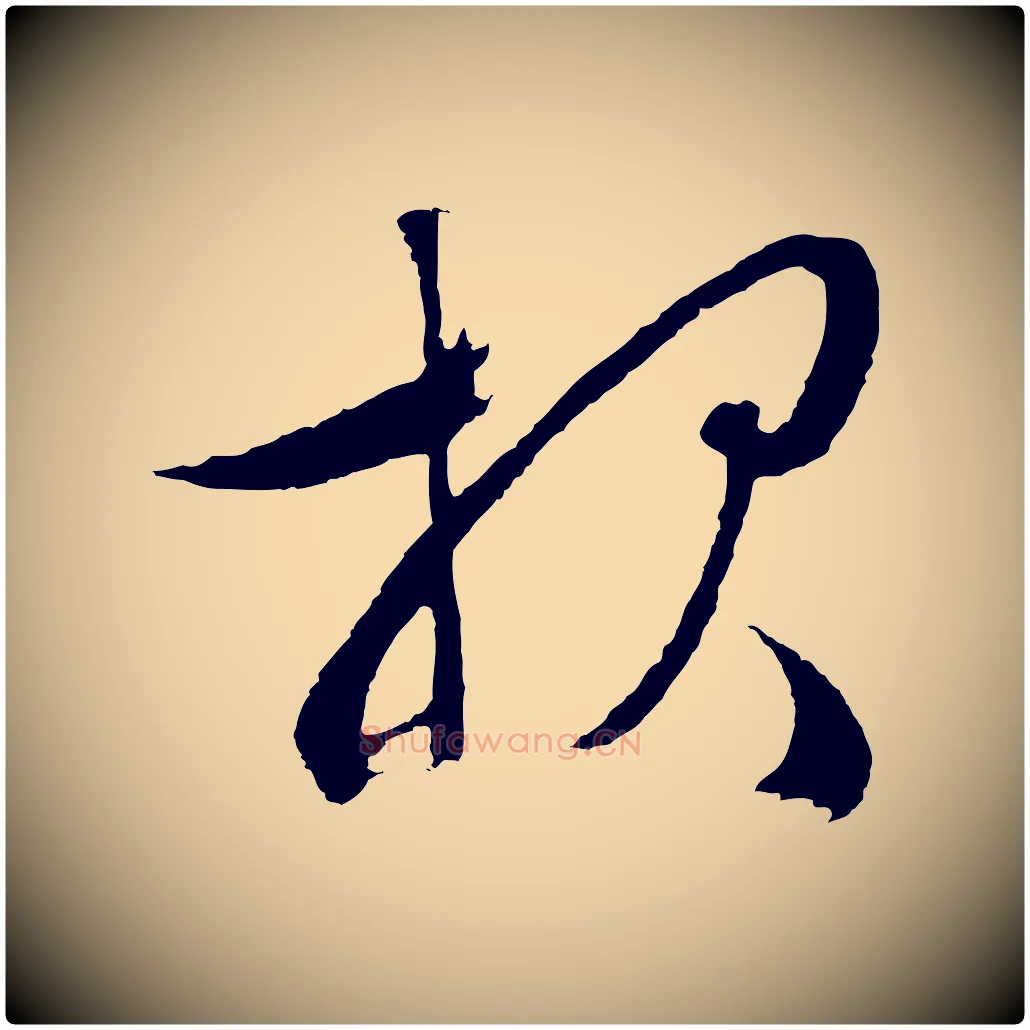報毛笔行草写法,摘自明代文徵明与野亭帖
