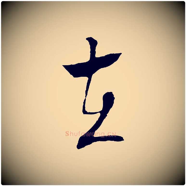 在毛笔行草写法,摘自明代文徵明与野亭帖